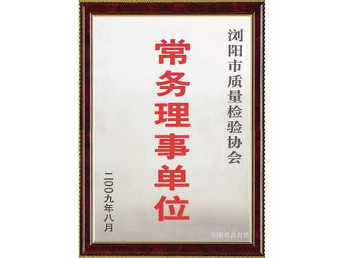 常务理事单位