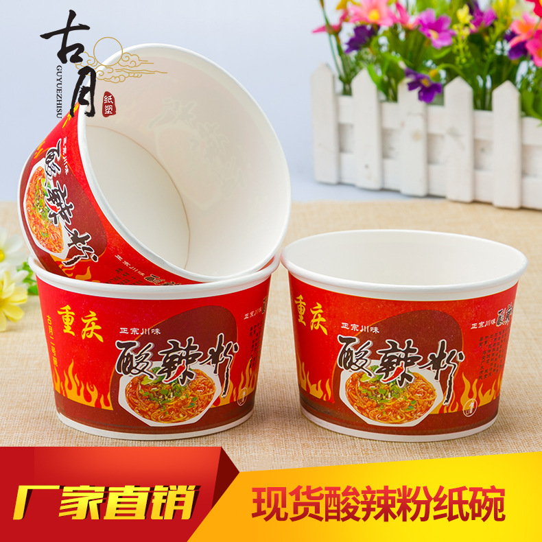 一次性重庆酸辣粉纸碗